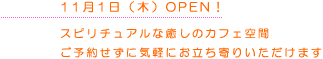 11月1日（木）OPEN！　スピリチュアルな癒しのカフェ空間　ご予約せずに気軽にお立ち寄りいただけます